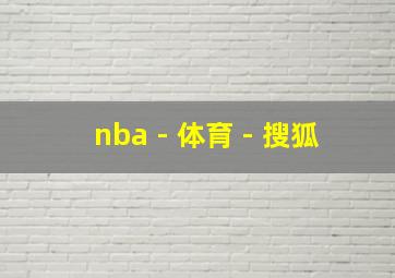 nba - 体育 - 搜狐